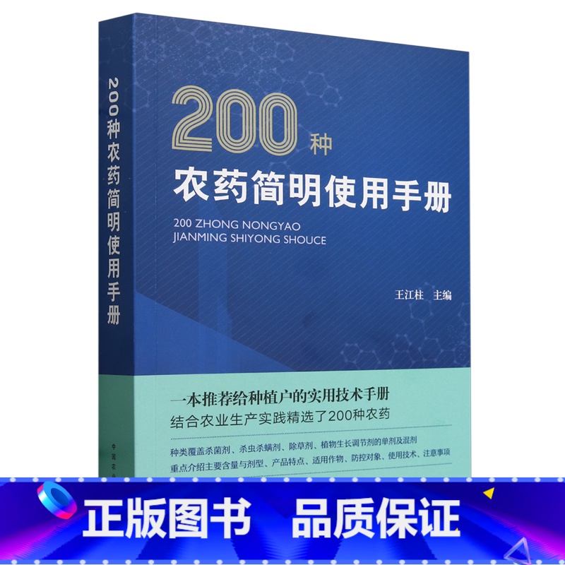 200种农药简明使用手册 【正版】200种农药简明使用手册