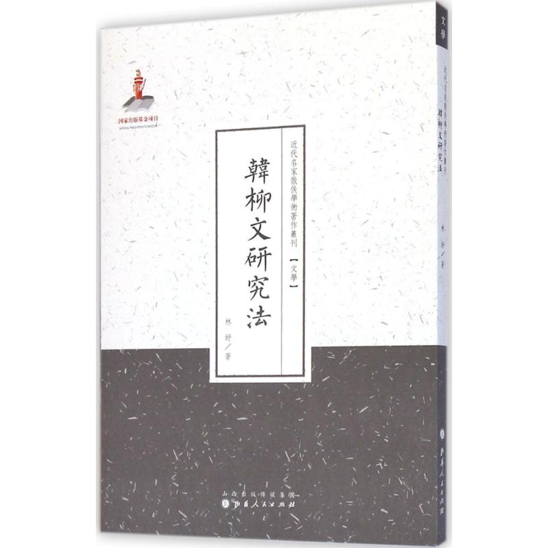 醉染图书韩柳文研究法9787203086963高清大图