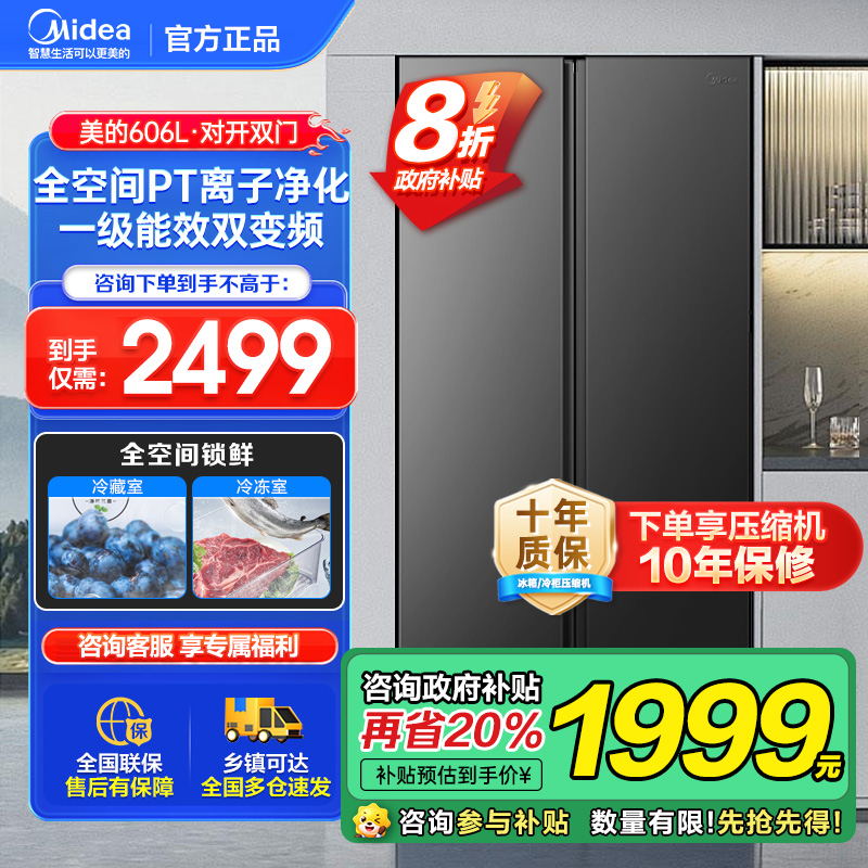 美的(Midea)606L对开门智能双变频一级能效家用超薄电冰箱风冷无霜净味国家补贴20%BCD-606WKPM(E)