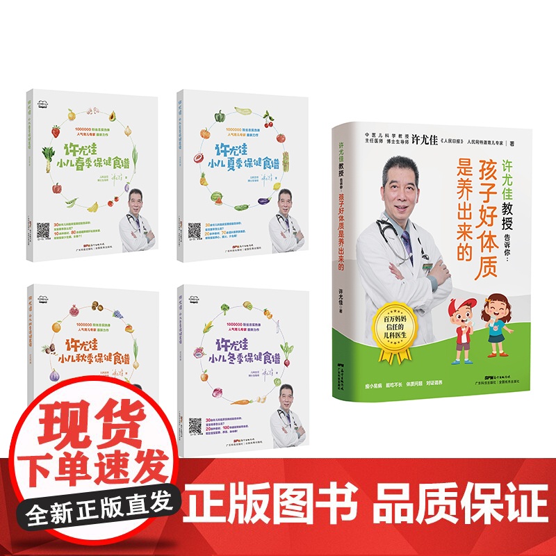 [5册]许尤佳孩子好体质是养出来的+春夏秋冬四季保健食谱 许尤佳儿童食疗大全 450多道0-12岁儿童食谱 宝宝长高脾胃高清大图
