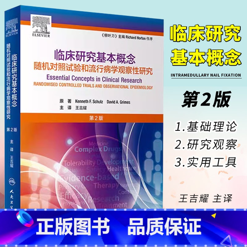 【正版】临床研究基本概念 第2二版 人民卫生出版社 王吉耀 随机对照试验和流行病学观察性研究 卫生统计学病理作业治疗医