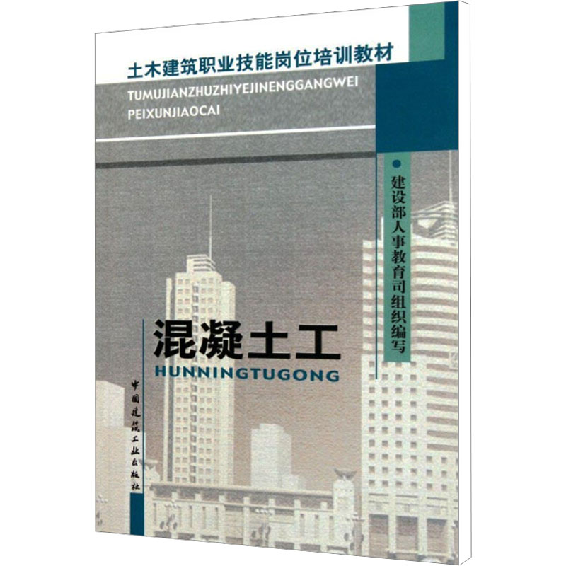 【M】混凝土工-9787112054503