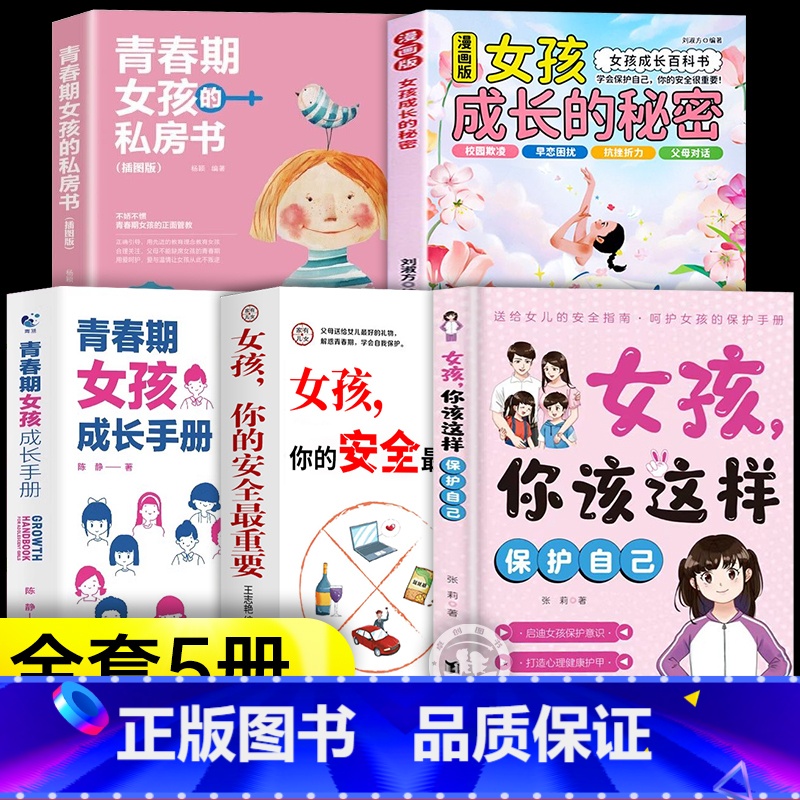 [5册]青春期女孩成长手册 [正版]抖音同款女孩,你该这样保护自己 7-16岁青春期女孩教育心理学成长书籍青春期成长手册高清大图