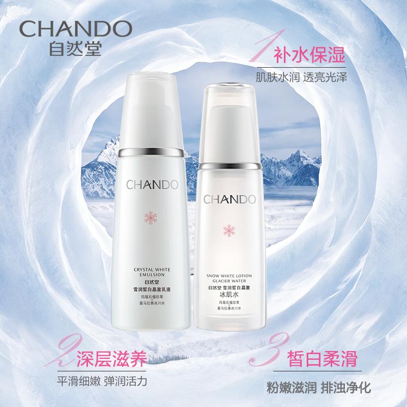 自然堂(CHANDO)雪润皙白水乳套装(冰肌水160ml+乳液120ml+赠品)滋润改善暗沉控油平衡护肤