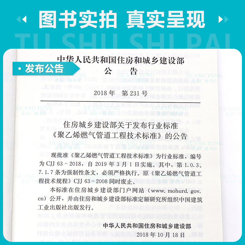 [正版] CJJ 63-2018 聚乙烯燃气管道工程技术标准 代替CJJ 63-2008 聚乙烯燃气管道工程技