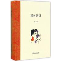 画林新语 朱万章 著 艺术 文轩网