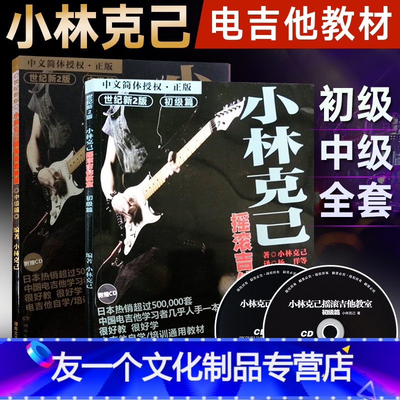 【友一个正版】全套2册小林克己摇滚吉他教室初级篇中级篇 附CD 电吉他初学者入门基础练习曲教材 吉他书教程书乐理书籍