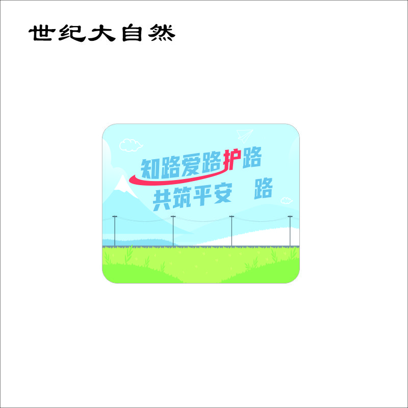 世纪大自然 爱路护路 路外宣传广告垫 260*210mm 张高清大图