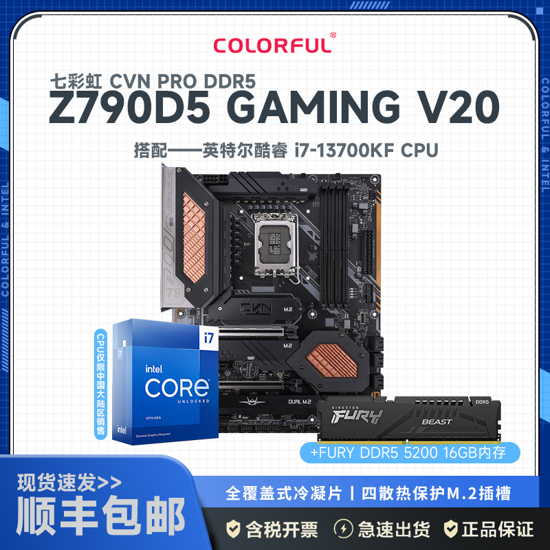 七彩虹CVN Z790D5 GAMING PRO V20主板+英特尔 Intel i7-13700KF+金士顿 FURY DDR5 5200 16G主板套装