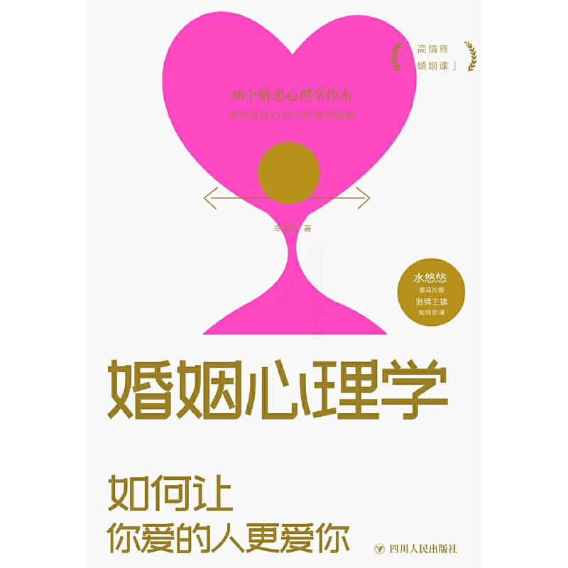 [正版]婚姻心理学:如何让你爱的人更爱你 高情商课良性沟通技巧女性情感亲密关系 夫妻相处之道七年之痒两性关系心理学书籍高清大图