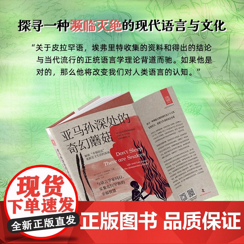 亚马孙深处的奇幻蘑菇 与语言学家同行,采集皮拉罕族的幸福智慧 丹尼尔·L.埃弗里特 潘丽君 正版 人口学 中国科学技高清大图