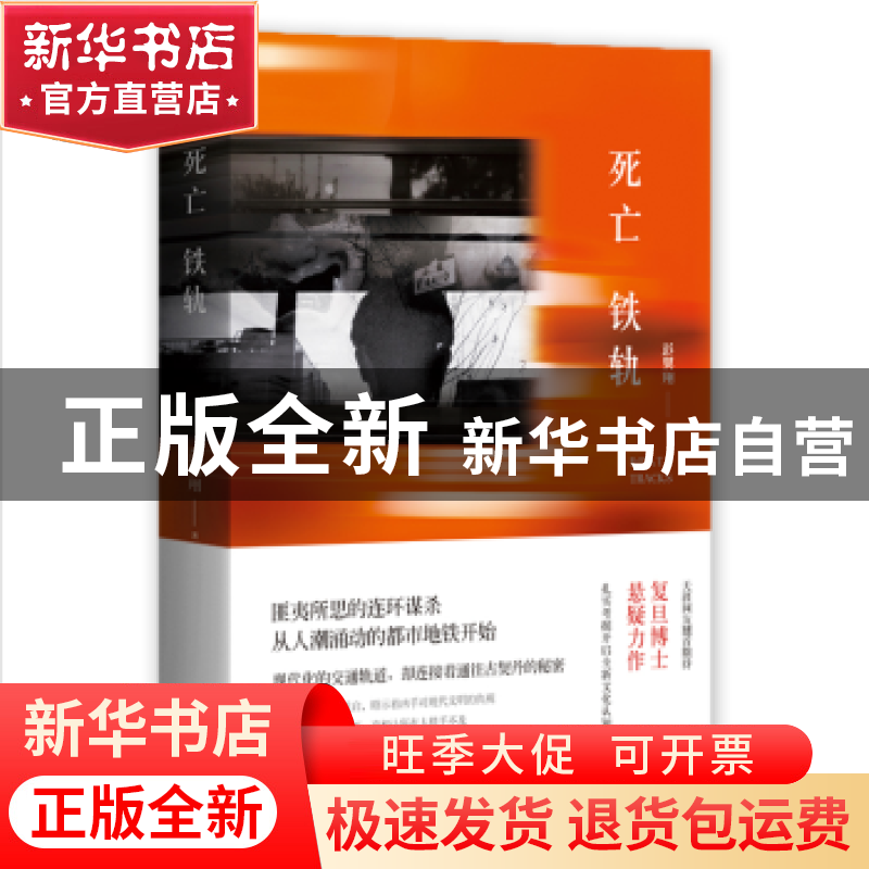 正版 死亡铁轨 彭翼翔著 四川文艺出版社 9787541145131 书籍高清大图
