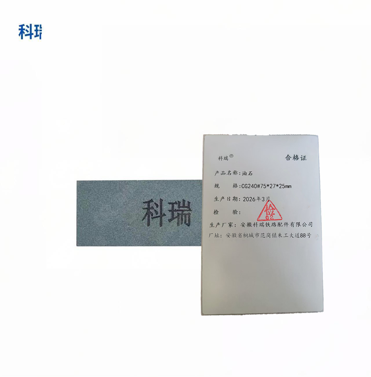 科瑞 油石 CG240#75*27*25mm 支