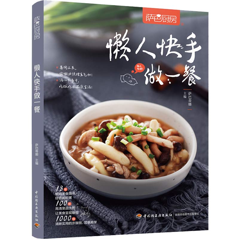 [正版]萨巴厨房懒人快手做一餐零基础学做菜 食谱书籍大全菜谱 家常菜谱厨师新手学做菜的书家庭做饭烹饪做法菜谱书煲汤美食高清大图