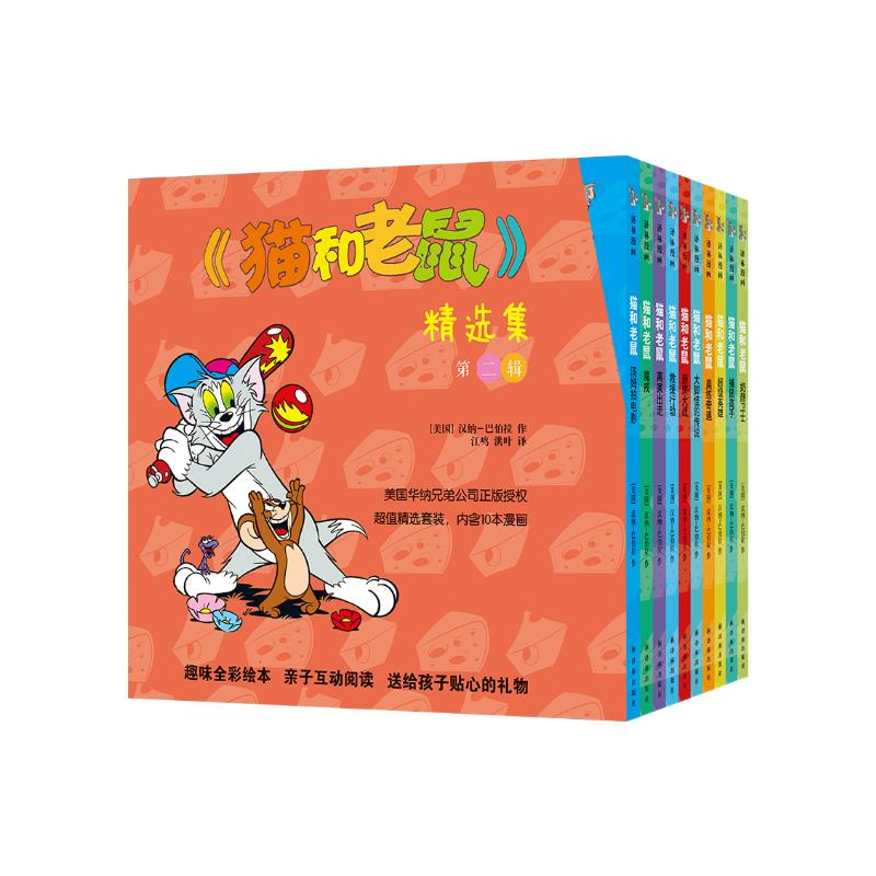 醉染图书猫和老鼠精选集(第2辑共10册)9787544766029高清大图