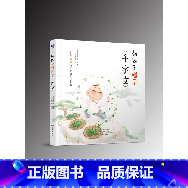 教孩子唱学千字文 【正版】常青藤爸爸教孩子唱学千字文儿童幼儿启蒙6至10周岁亲子睡前启蒙读物一二三四年级小学生国学启蒙童