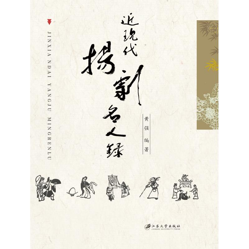 醉染图书近现代扬剧名人录9787568409322