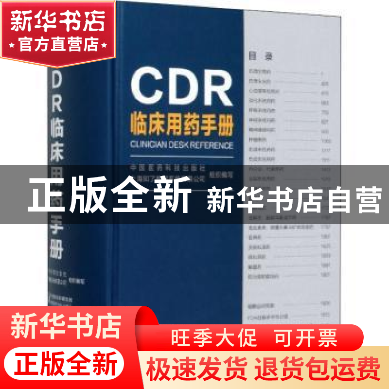 正版 CDR临床用药手册 中国医药科技出版社,上海知了数据系统有