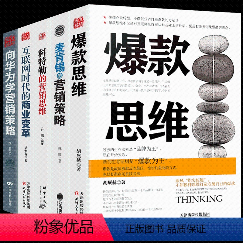 【正版】5册 思维+麦肯锡营销策略+向华为学营销策略+科特勒的营销思
