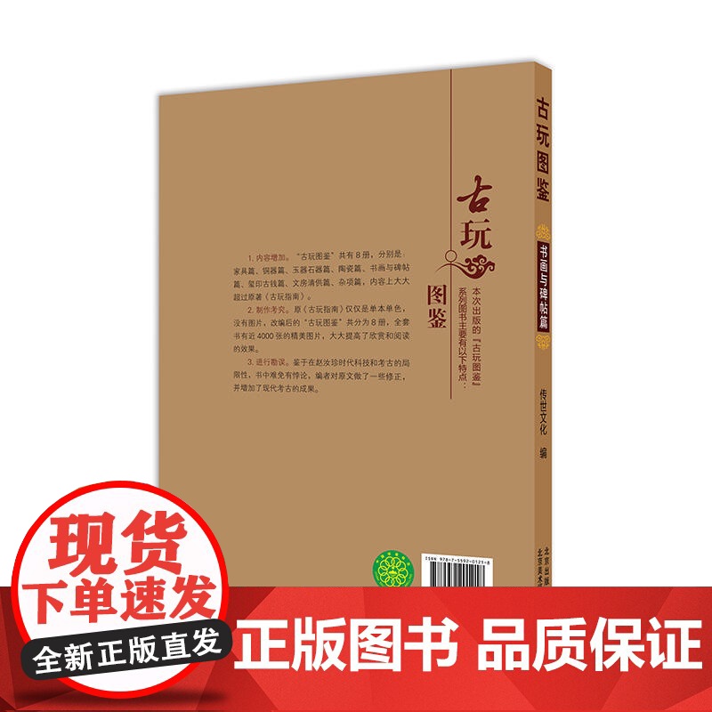 古玩图鉴:书画与碑贴篇 传世文化 北京美术摄影出版社 正版书籍高清大图