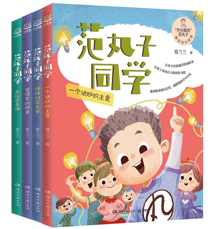 范丸子同学(全四册) [正版]范丸子同学(全四册)常兰兰著 爆笑故事中感悟校园生活 儿童文学 培育儿童快乐心智 芬达的秘高清大图