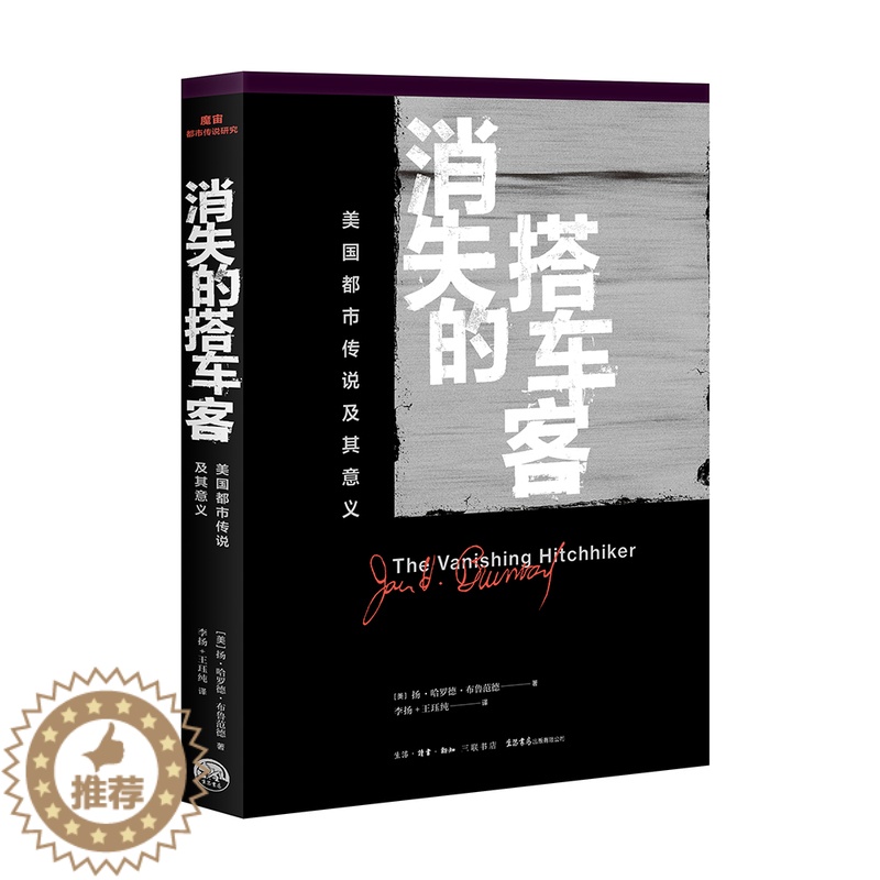 【醉染正版】正版 消失的搭车客 美国都市传说及其意义 三联生活书店 魔宙文化 2018重磅策划 魔宙文化三部曲 都市