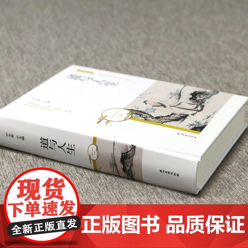 精装道与人生 国学经典老子庄子道家人生哲学道家的智慧生命哲学道德经思想书籍高清大图