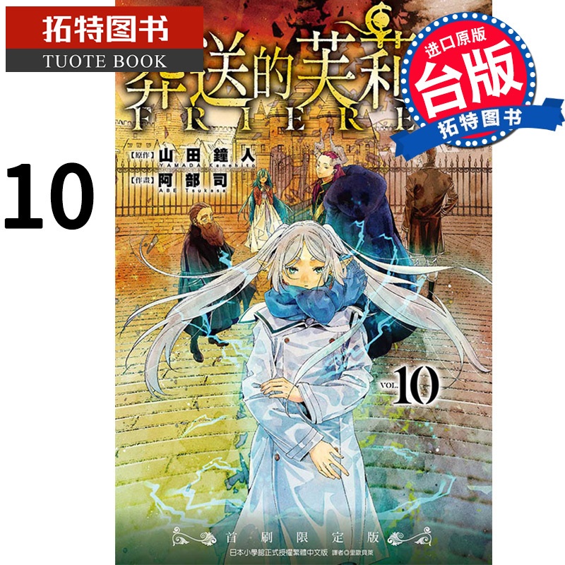 [正版] 漫画书 葬送的芙莉莲 10 山田钟人 东立 进口原版书 拓特原版高清大图