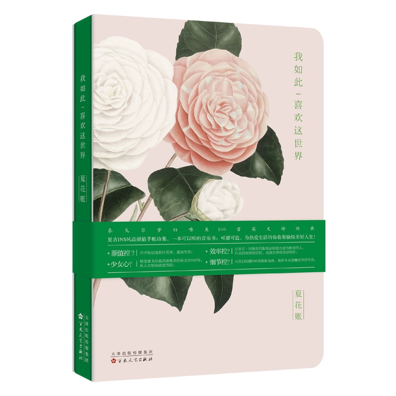 [正版] 夏花账 我如此喜欢这世界 (印)泰戈尔著 郑振铎译中国现当代诗歌文学 原创文艺轻奢复古手账诗集 外国诗歌书籍高清大图