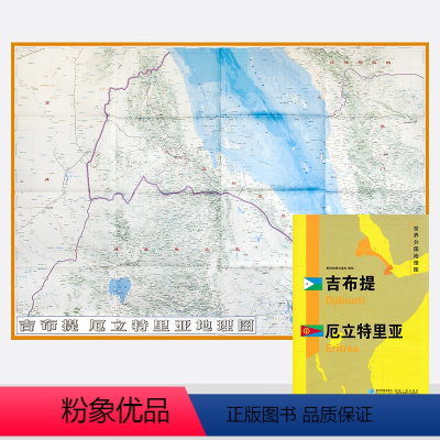 [正版]新版 世界分国地理图 吉布提 厄立特里亚地图 精装袋装 双面内容 加厚覆膜防水 折叠便携 约118*83cm
