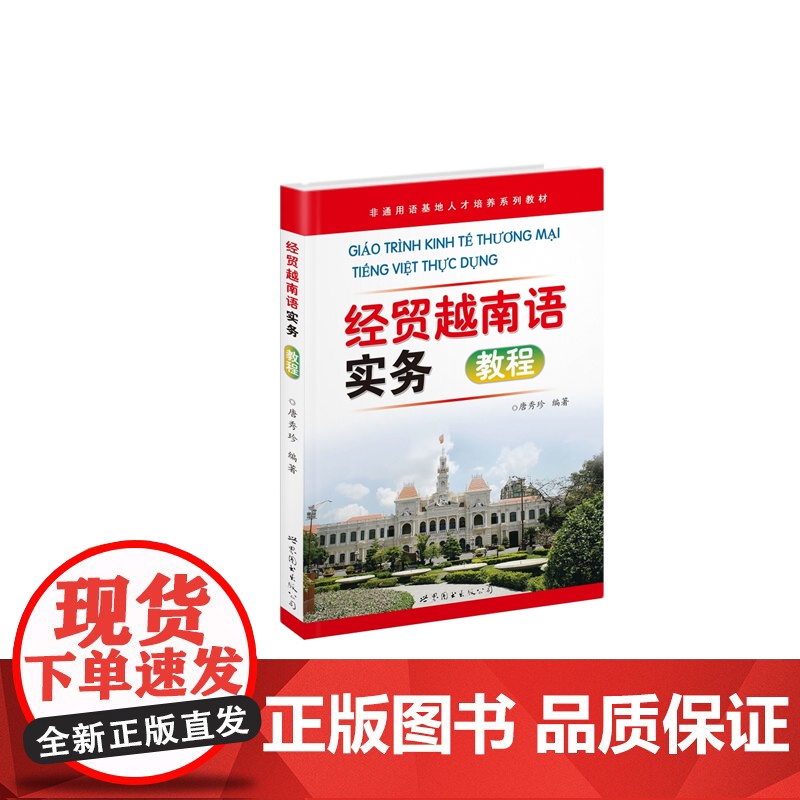 《经贸越南语实务》