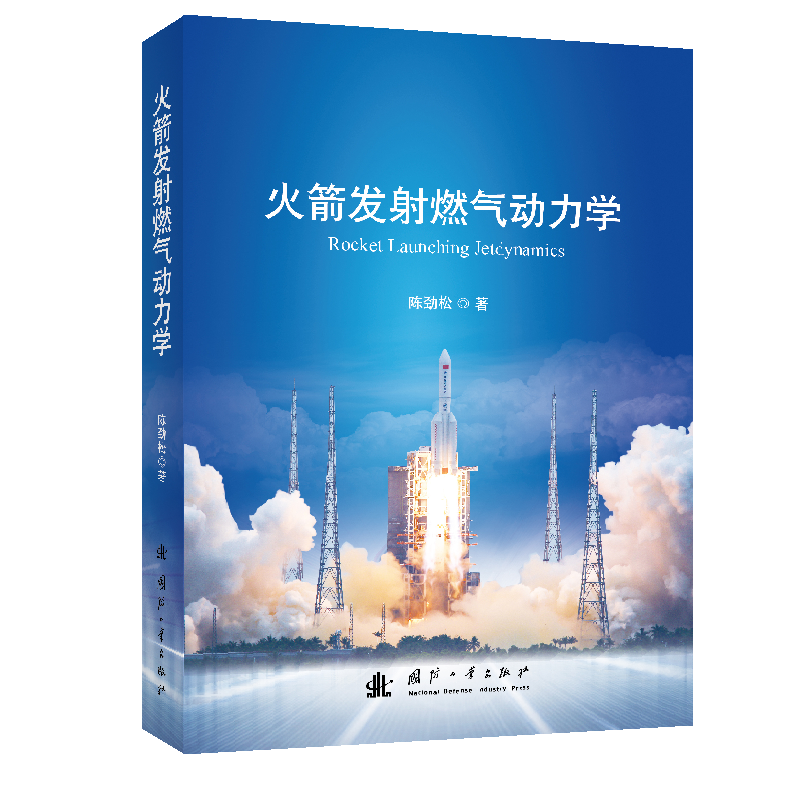 火箭发射燃气动力学