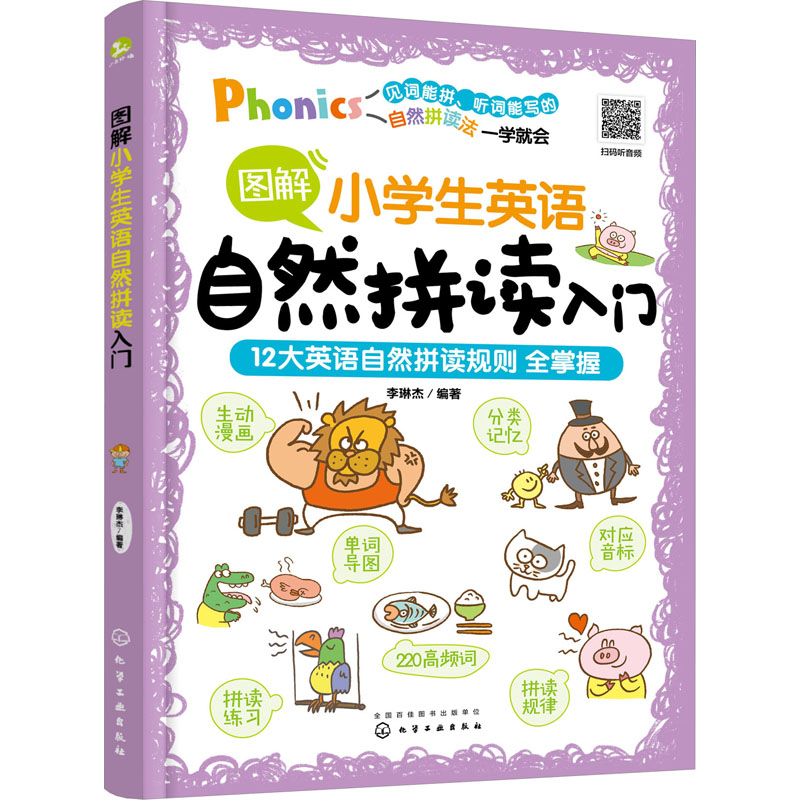 【M】图解小学生英语自然拼读入门-9787122423207