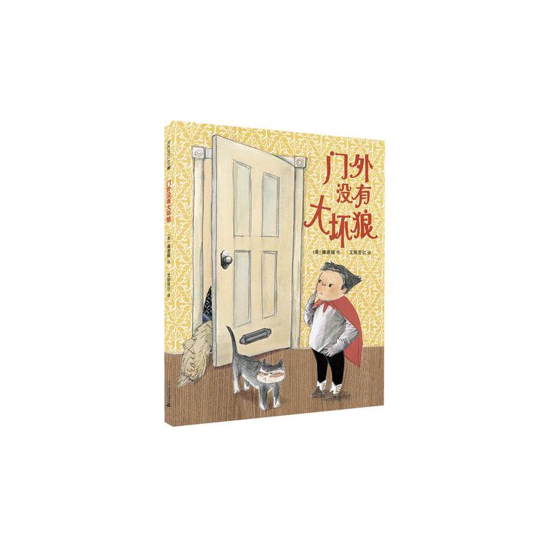 门外没有大坏狼