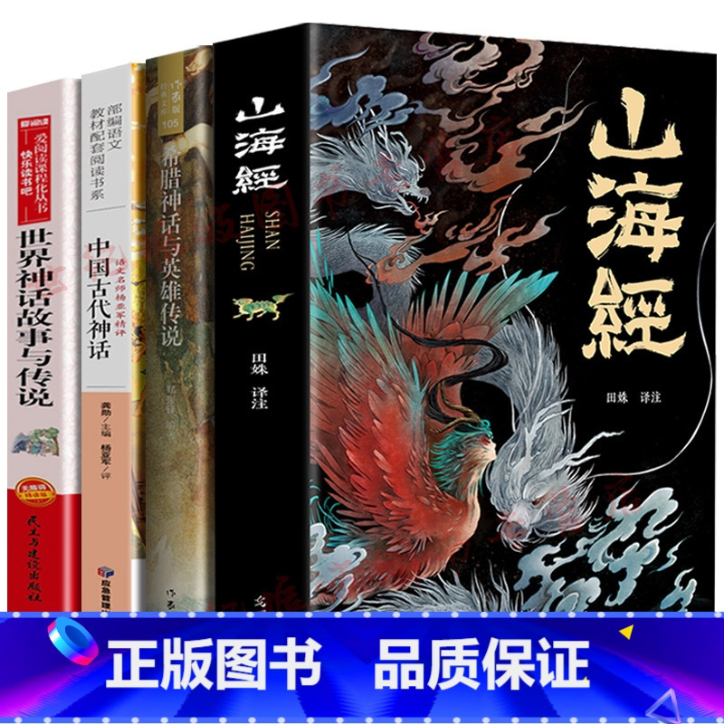 [4册]山海经+中国神话+世界神话+希腊神话 [正版]山海经原著全集无删减彩绘版图解珍藏版全18卷山海经经典原版原文白话