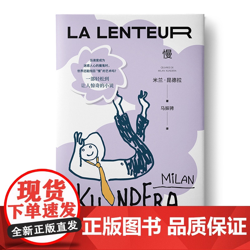 慢 米兰昆德拉全新版作品上海译文出版社外国小说 另著/庆祝无意义/身份/无知/不朽/玩笑/生活在别处/不能承受的生命之轻高清大图