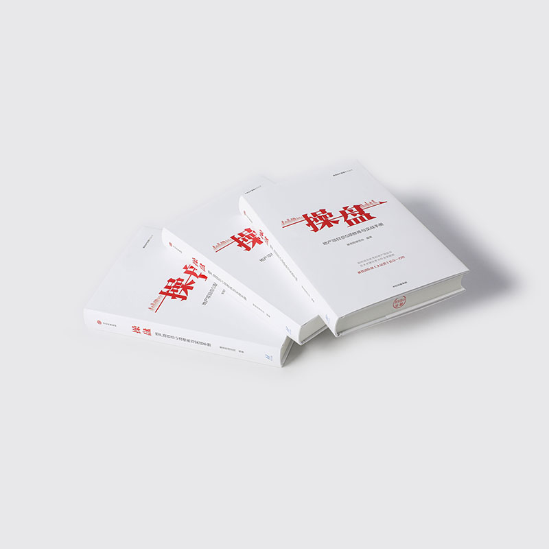 醉染图书操盘 地产项目总5项修炼与实战手册9787521746高清大图