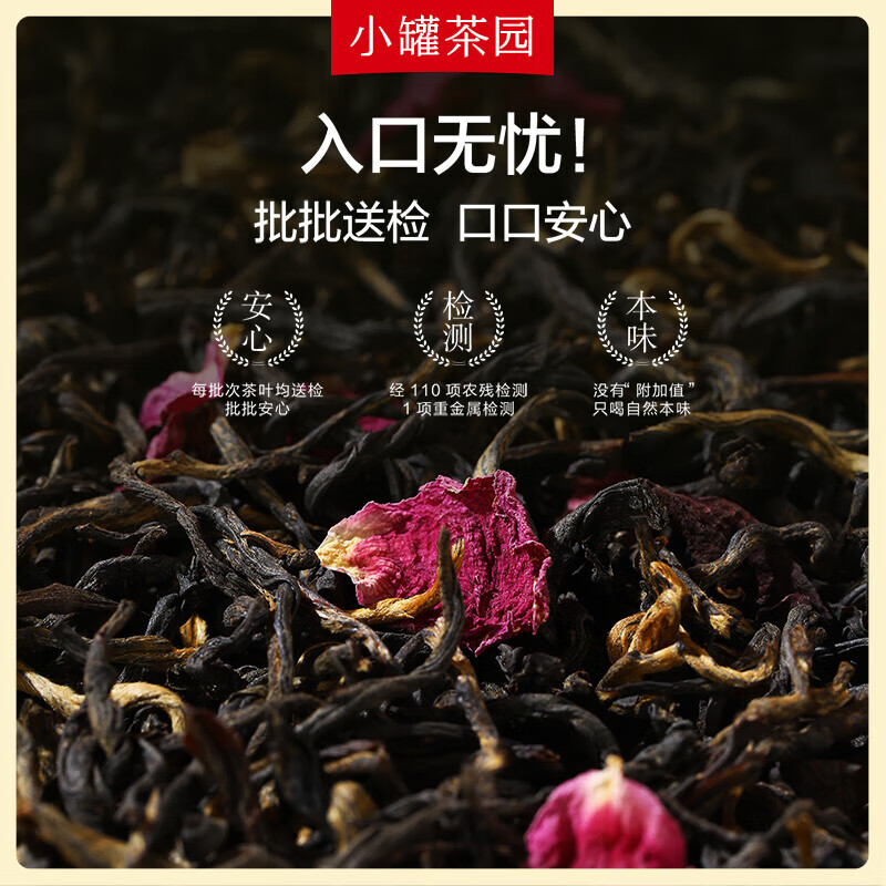 小罐茶 小罐茶园彩标系列玫瑰红茶2.0版90g/罐高清大图