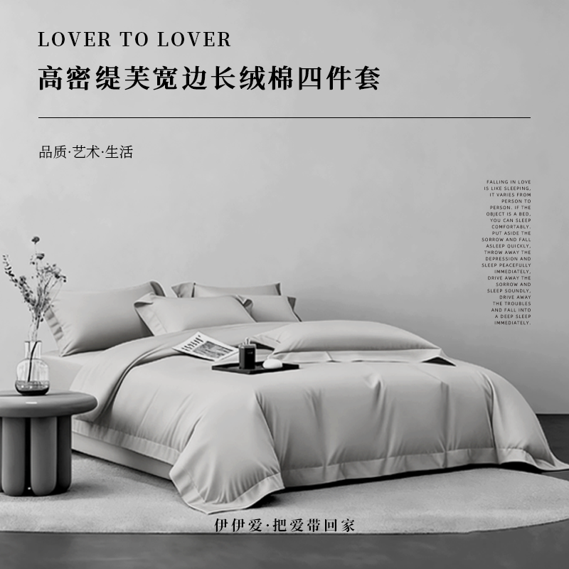 伊伊爱高密缇芙宽边长绒棉四件套 银灰高清大图