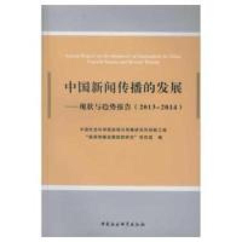 正版新书】2013-2014-中国新闻传播的发展-现状与趋势报告本书编