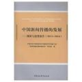 2013-2014-中国新闻传播的发展-现状与趋势报告