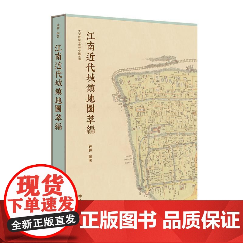 江南近代城镇地图萃编彩图版 钟翀编著地方史志中国地图史四色彩印传统水乡城镇古舆图历史文献价值上海书店出版社高清大图