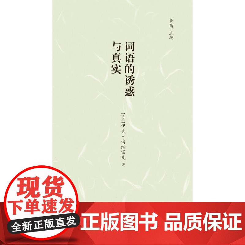 镜中丛书 词语的诱惑与真实 伊夫·博纳富瓦 著 文学高清大图