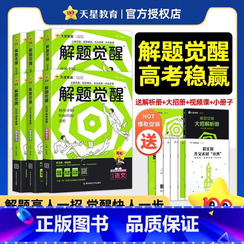 2026版>解题觉醒[新高考版] 语文[学过石油的语文老师·杨佳奇] [正版]2026新高考解题觉醒语文数学英语物理化学高清大图