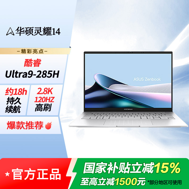 华硕灵耀14 Ultra 9 AI超轻薄本 285H 32G 1T 2.8K 银色