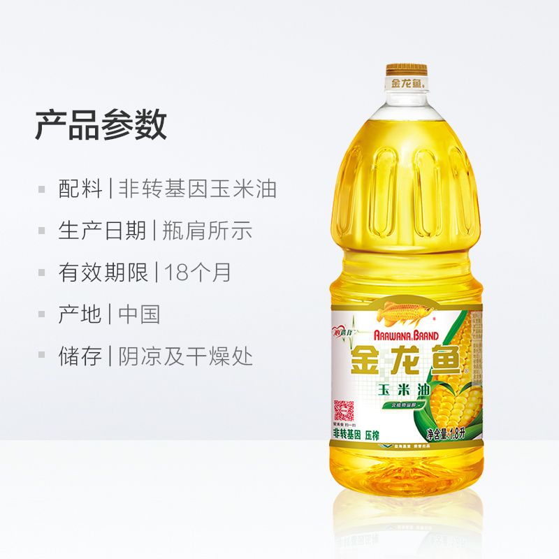 金龙鱼 玉米油1.8L 健康食用油非转基因 物理压榨优质原料