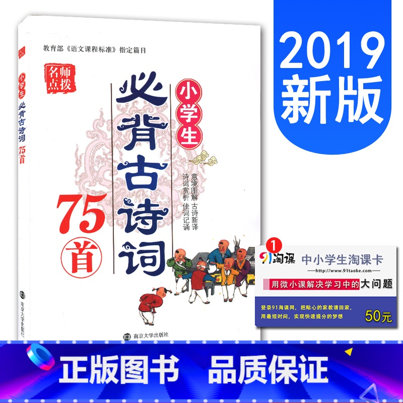【正版】2019全新 名师点拨 小学生必背古诗词75首 同步小学语文课程新标准 诗词赏析意境图解 佳词记诵 古诗新译 小