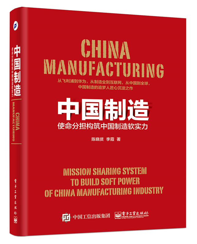 [醉染正版]中国制造使命分担构筑中国制造软实力 陈晓贫 社会科学理论 书籍高清大图