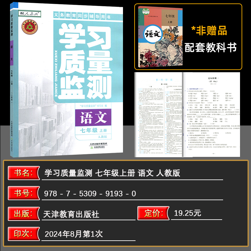 语文 七年级上 [正版]2024秋 学习质量监测七年级语文上册人教版 义务课程标准同步辅导用书 学习质量监测7年级语文上高清大图
