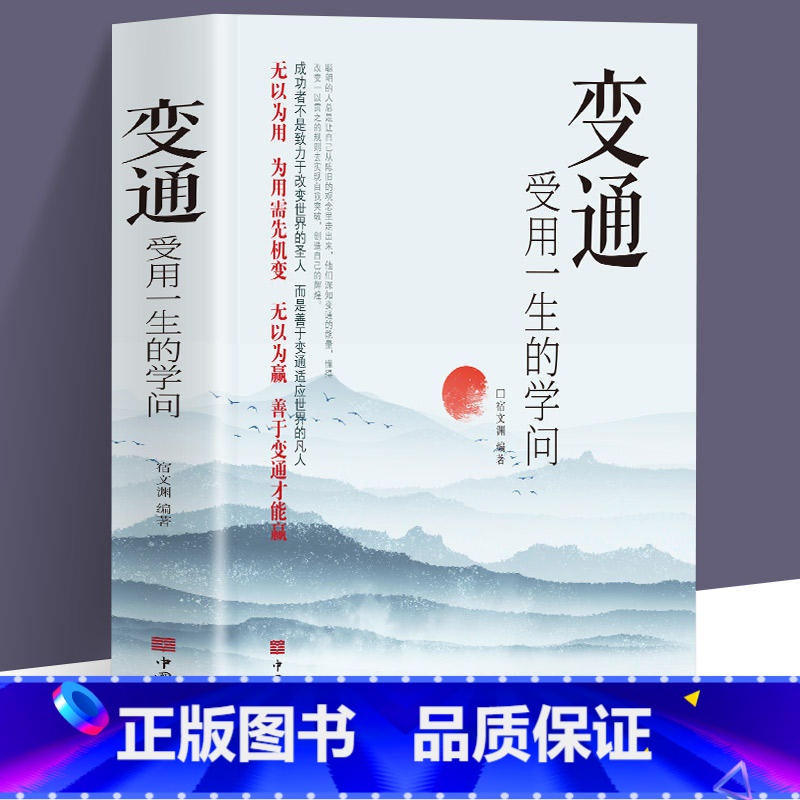 [正版]变通 受用一生的学问 善于变通成大事者的生存与竞争哲学书籍为人处世方法职场书修养社交书人际交往做人要精明做事书高清大图